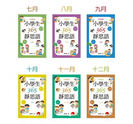 中英雙語小學生365靜思語：一～十二月每日一則（全套12冊）